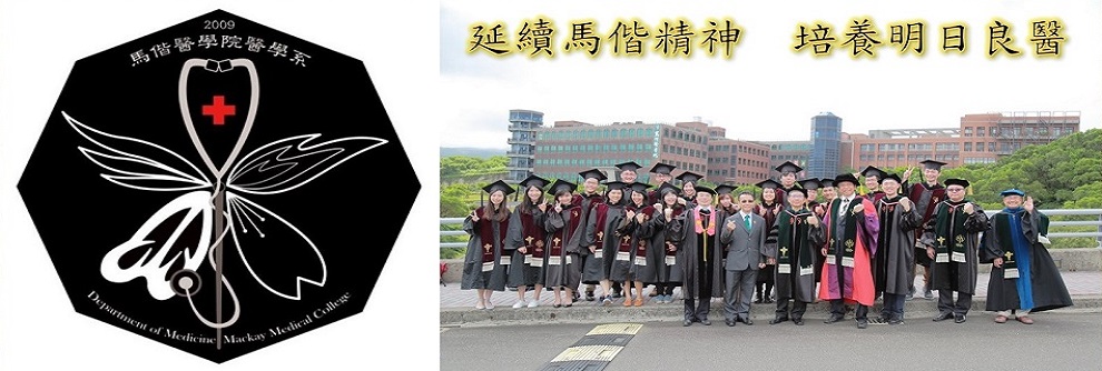 馬偕醫學院 Mackay Medical College